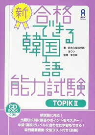【中古】 CD付 新・合格できる韓国語能力試験 TOPIKII