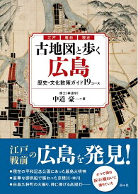 【中古】 古地図と歩く広島　歴史・文化散策ガイド19コース