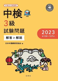 【中古】 中検3級試験問題2023［第106・107回］解答と解説