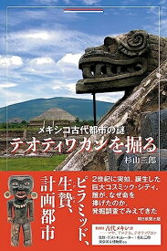 【中古】 メキシコ古代都市の謎 テオティワカンを掘る (朝日選書)