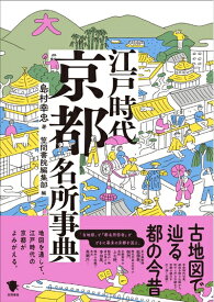 【中古】 古地図で辿る都の今昔 江戸時代京都名所事典