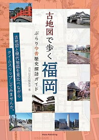 【中古】 古地図で歩く福岡 ぶらり今昔歴史探訪ガイド