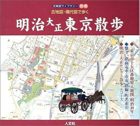 【中古】 古地図・現代図で歩く明治大正東京散歩 (古地図ライブラリー別冊)