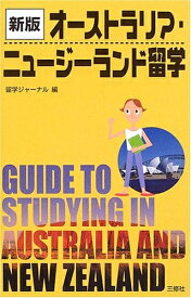 【中古】 オーストラリア・ニュージーランド留学