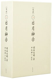 【中古】 完訳 日月神示