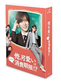 【中古】 「俺の可愛いはもうすぐ消費期限!?」Blu-ray BOX