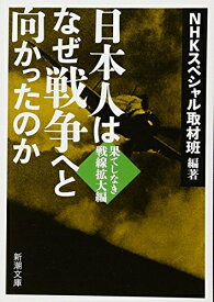 【中古】 日本人はなぜ戦争へと向かったのか: 果てしなき戦線拡大編 (新潮文庫)