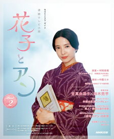 【中古】 連続テレビ小説 花子とアン Part2 (NHKドラマ・ガイド)
