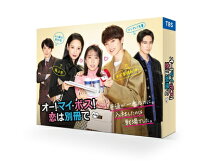 楽天市場】オー! マイ・ボス! 恋は別冊で（DVD｜CD・DVD）の通販