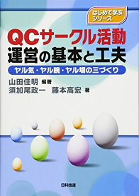 【中古】 QCサークル活動運営の基本と工夫: ヤル気・ヤル腕・ヤル場の三づくり (はじめて学ぶシリーズ)