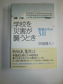 【中古】 学校を災害が襲うとき: 教師たちの3.11