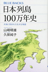 【中古】 日本列島100万年史 大地に刻まれた壮大な物語 (ブルーバックス 2000)