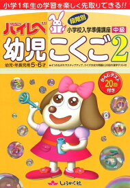 【中古】 ハイレベ幼児こくご: 幼児・年長児用5・6才 (2(中級))