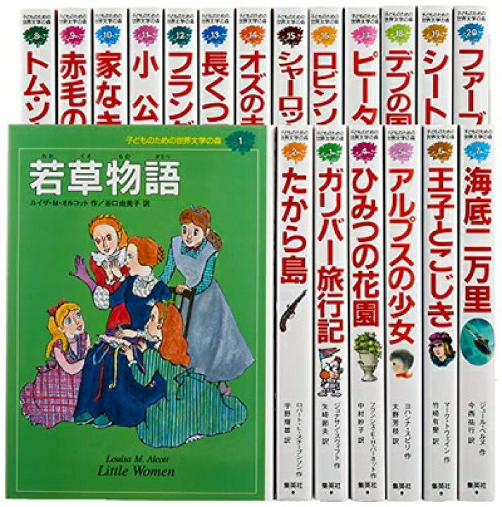 楽天市場】【中古】 子どものための 世界文学の森 全40巻・セットA(1 