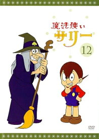 【中古】 魔法使いサリー 12〔カラー版9〕 [DVD]
