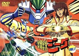 【中古】 鋼鉄ジーグ VOL.1 [DVD]