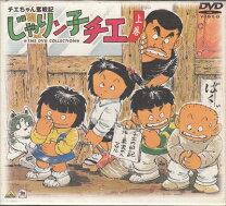 楽天市場】じゃりン子チエ dvd（アニメ｜DVD）：CD・DVDの通販