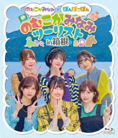 【中古】 のむこがみなみ×ぽんぽこぽん「のむこがみなみツーリスト」in箱根 [Blu-ray]