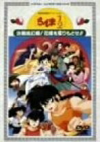 楽天市場】らんま1／2劇場版2 決戦桃幻郷!花嫁を奪りもどせ!!（CD・DVD 