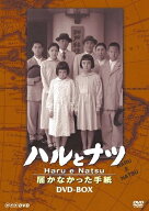 【中古】 NHK放送80周年記念橋田壽賀子ドラマ ハルとナツ 〜届かなかった手紙 BOX [DVD]