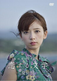 【中古】 乃木坂46 橋本奈々未の恋する文学 - 夏の旅 -(初回限定版) [DVD]