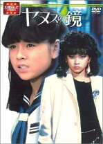 楽天市場】大映テレビ ドラマシリーズ ヤヌスの鏡 後編の通販