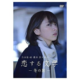 【中古】 乃木坂46 橋本奈々未の恋する文学 - 冬の旅 - (初回限定版)[DVD]
