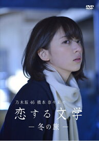 【中古】 乃木坂46 橋本奈々未の恋する文学 - 冬の旅 - (通常版)[DVD]