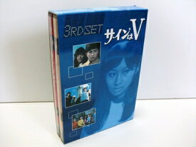 【中古】 サインはV 3RD SET [DVD]