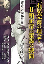 楽天市場】落合莞爾 落合秘史の通販