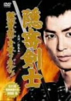 楽天市場】隠密 剣士 dvdの通販