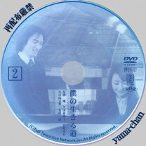 楽天市場】僕の生きる道 dvdの通販 