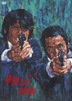 楽天市場】華麗 なる 刑事 dvdの通販 
