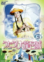 楽天市場】うたう! 大龍宮城（CD・DVD）の通販 