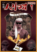 楽天市場】快 傑 ハリマオ dvdの通販 