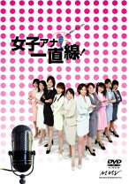 楽天市場】女子アナ一直線!（CD・DVD）の通販 