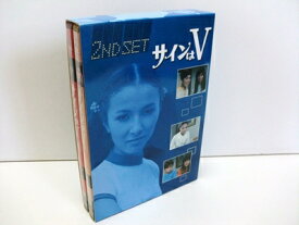 【中古】 サインはV 2ND SET [DVD]