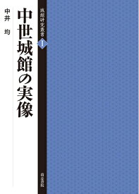 【中古】 中世城館の実像 (城館研究叢書 1)