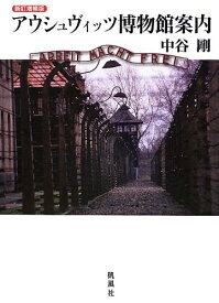 【中古】 新訂増補版 アウシュヴィッツ博物館案内