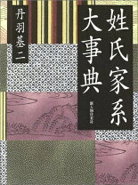 楽天市場】新編姓氏家系辞書の通販