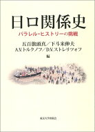 【中古】 日ロ関係史: パラレル・ヒストリーの挑戦