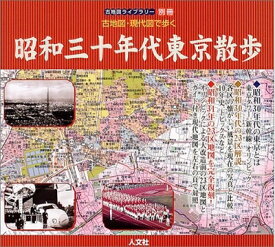 【中古】 古地図・現代図で歩く昭和30年代東京散歩 (古地図ライブラリー別冊)