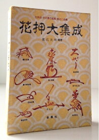 【中古】 花押大集成: 古美術・古文書の観賞・鑑定に必携