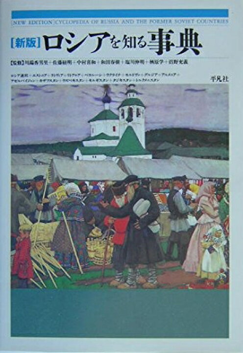 楽天市場】【中古】 新版 ロシアを知る事典 : ベアホームズ