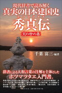 【中古】 現代辞書で読み解く 真実の日本建国史・秀真伝【ホツマツタヱ】 天【あめ】の世の巻