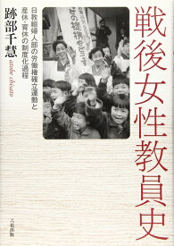 【中古】 戦後女性教員史