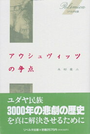 【中古】 アウシュヴィッツの争点