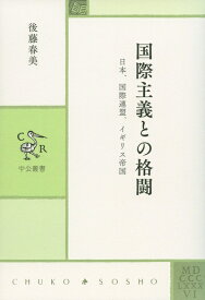 【中古】 国際主義との格闘 - 日本、国際連盟、イギリス帝国 (中公叢書)