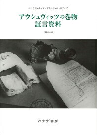 【中古】 アウシュヴィッツの巻物 証言資料