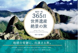 【中古】 地球一周 365日 世界遺産絶景の旅 (365日絶景シリーズ)